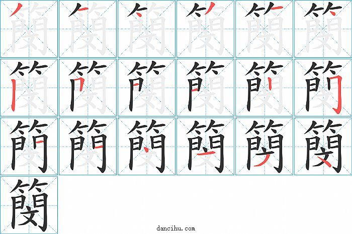 簢字笔顺分步演示图