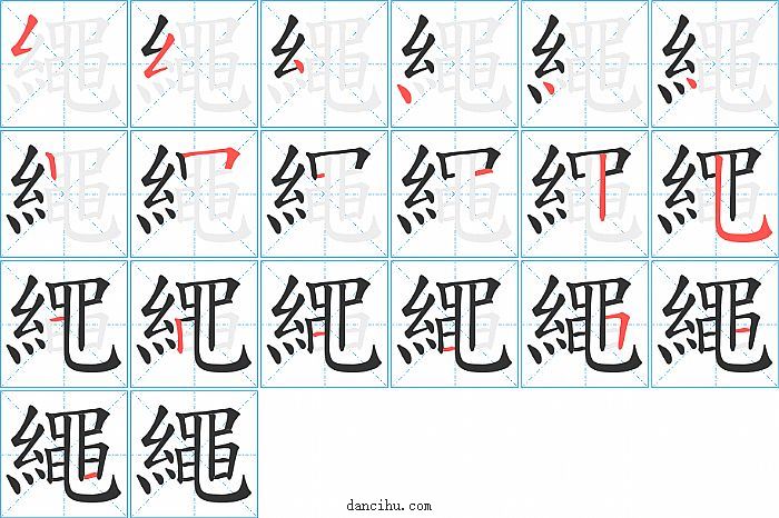 繩字笔顺分步演示图