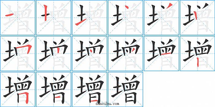 增字笔顺分步演示图