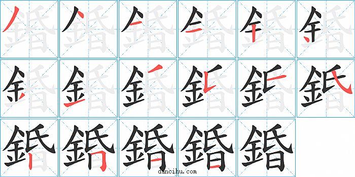 錉字笔顺分步演示图