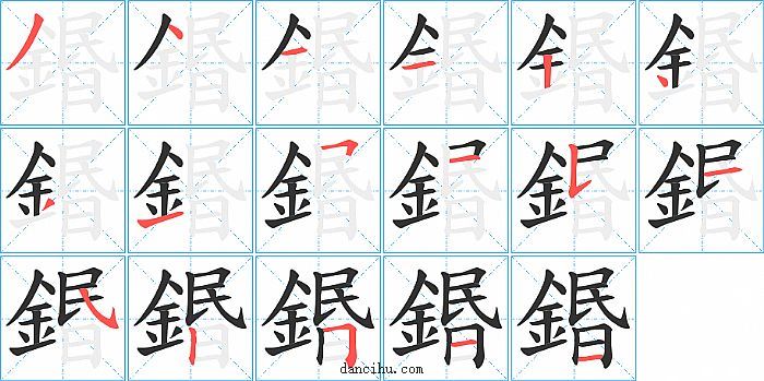 鍲字笔顺分步演示图