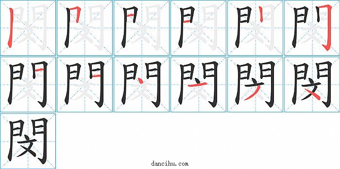 閔字笔顺分步演示图