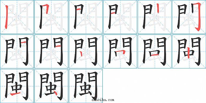 閩字笔顺分步演示图