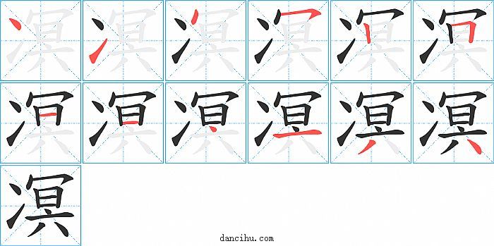 凕字笔顺分步演示图