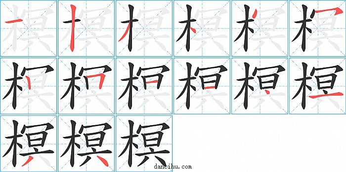 榠字笔顺分步演示图