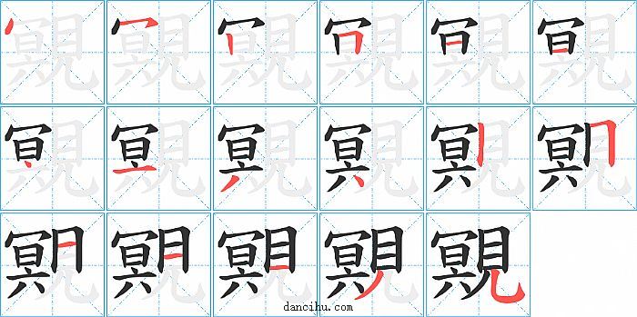 覭字笔顺分步演示图