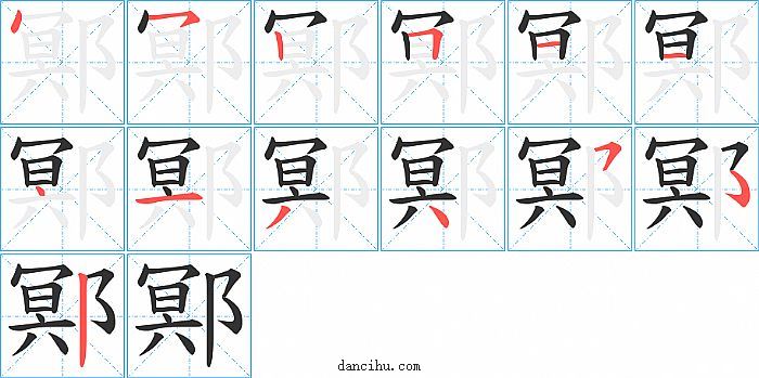 鄍字笔顺分步演示图