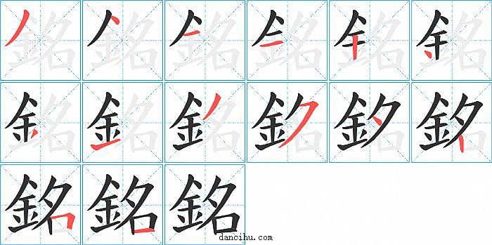 銘字笔顺分步演示图