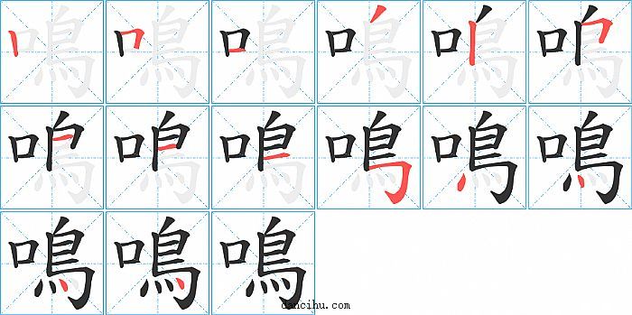 鳴字笔顺分步演示图