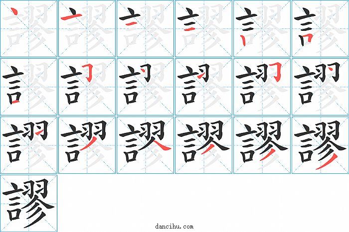謬字笔顺分步演示图