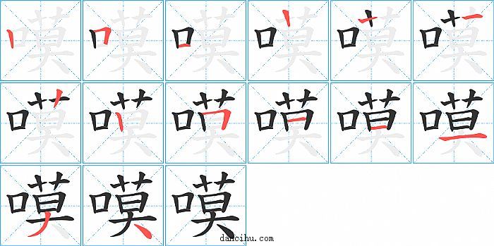 嗼字笔顺分步演示图