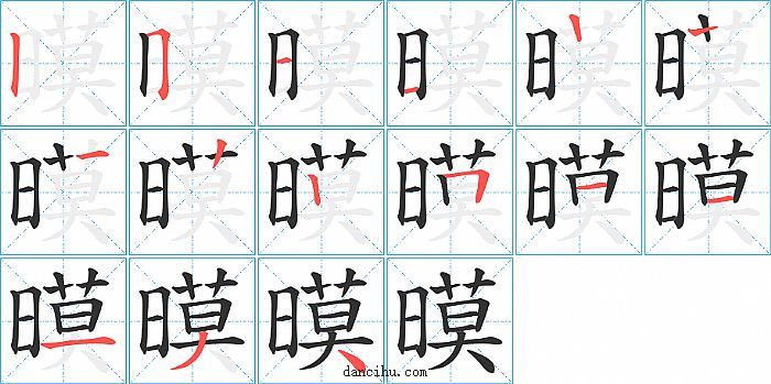 暯字笔顺分步演示图