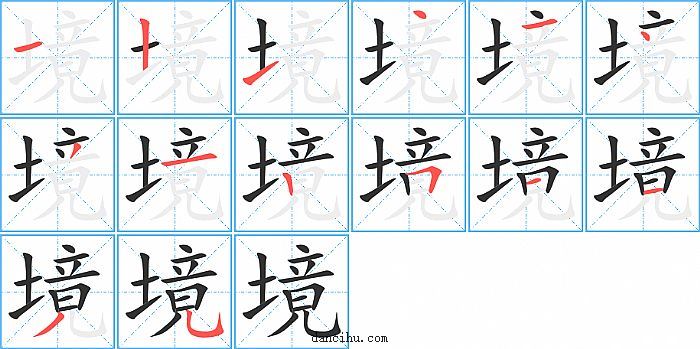 境字笔顺分步演示图