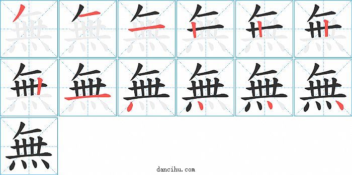 無字笔顺分步演示图