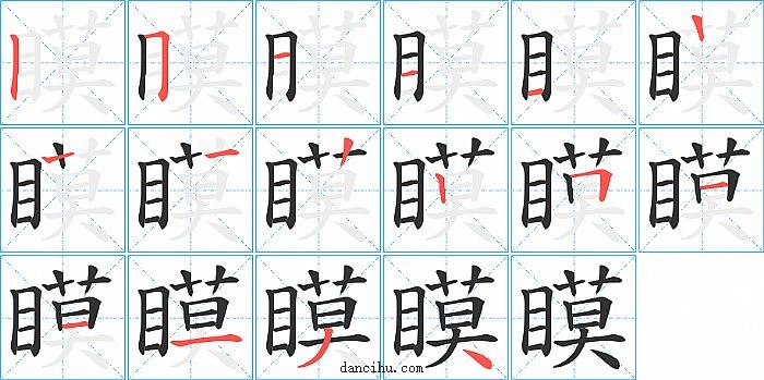 瞙字笔顺分步演示图