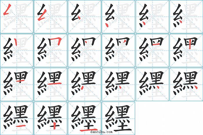 纆字笔顺分步演示图