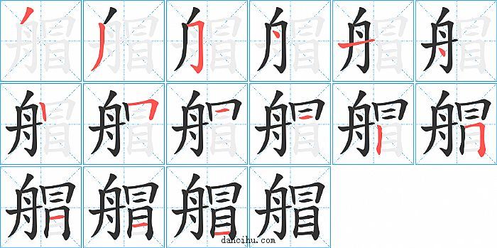 艒字笔顺分步演示图