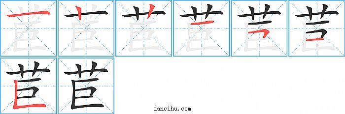 苣字笔顺分步演示图