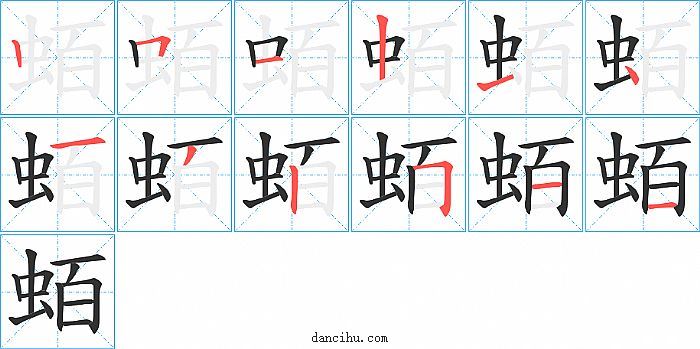 蛨字笔顺分步演示图