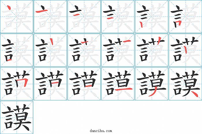 謨字笔顺分步演示图