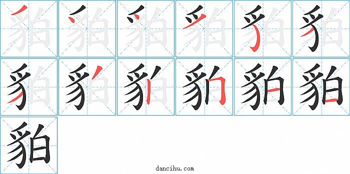 貃字笔顺分步演示图