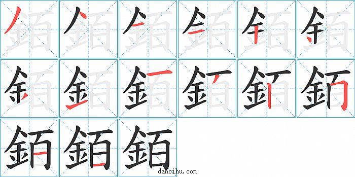 銆字笔顺分步演示图