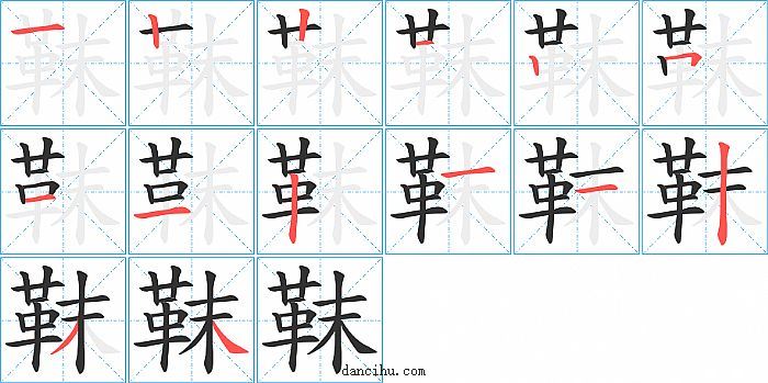 靺字笔顺分步演示图