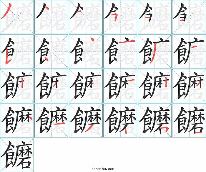 饝字笔顺分步演示图