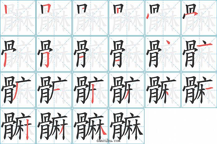 髍字笔顺分步演示图