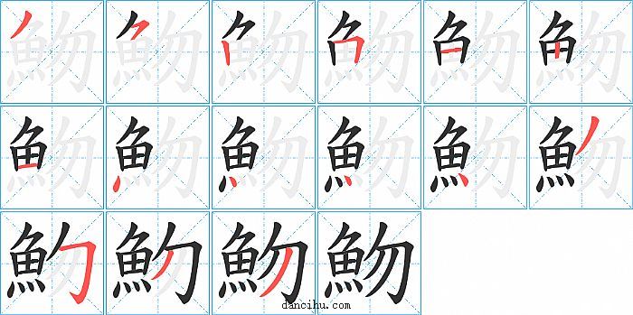 魩字笔顺分步演示图