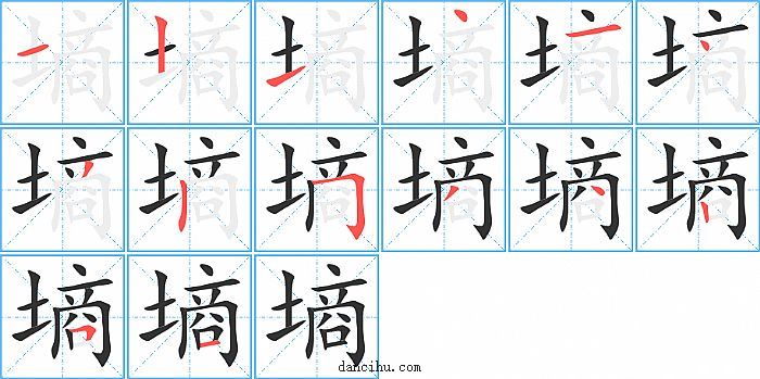 墒字笔顺分步演示图