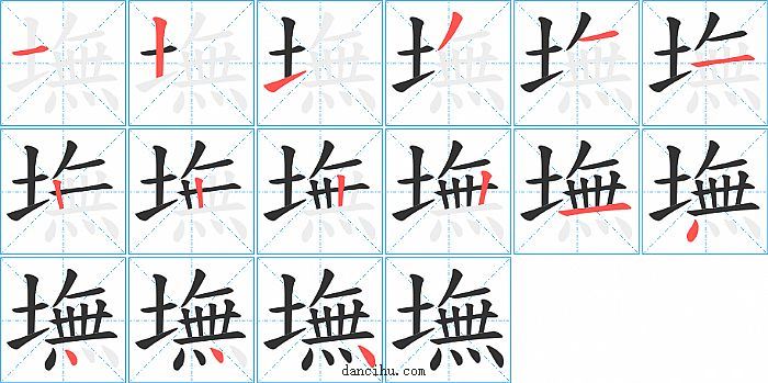 墲字笔顺分步演示图