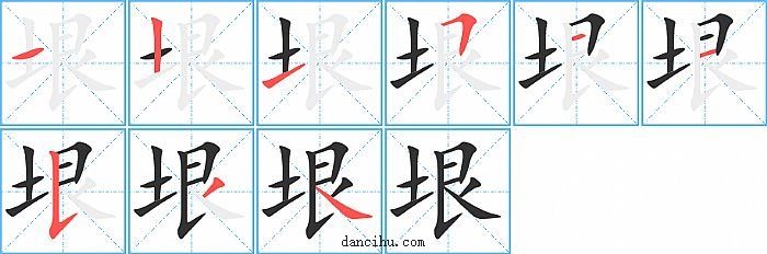 垠字笔顺分步演示图