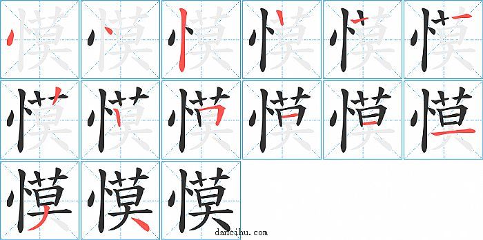 慔字笔顺分步演示图