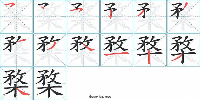 楘字笔顺分步演示图