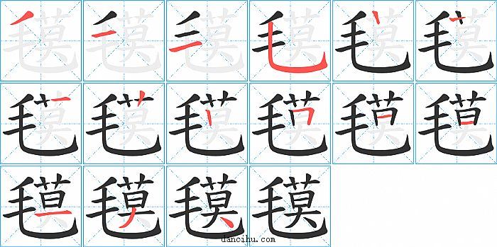 氁字笔顺分步演示图