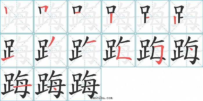 踇字笔顺分步演示图