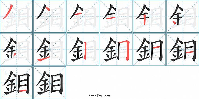 鉬字笔顺分步演示图