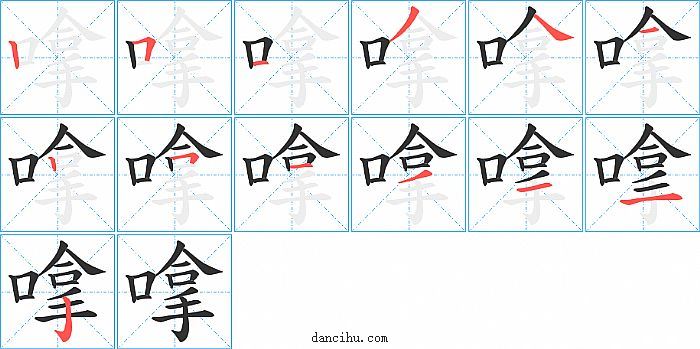 嗱字笔顺分步演示图