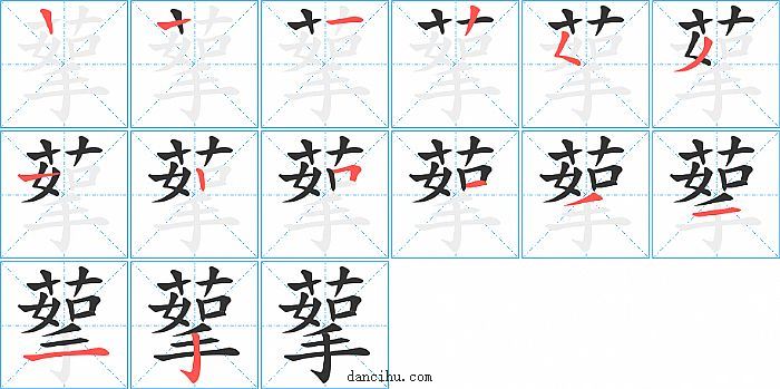 蒘字笔顺分步演示图