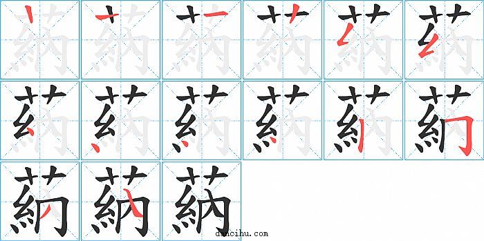 蒳字笔顺分步演示图