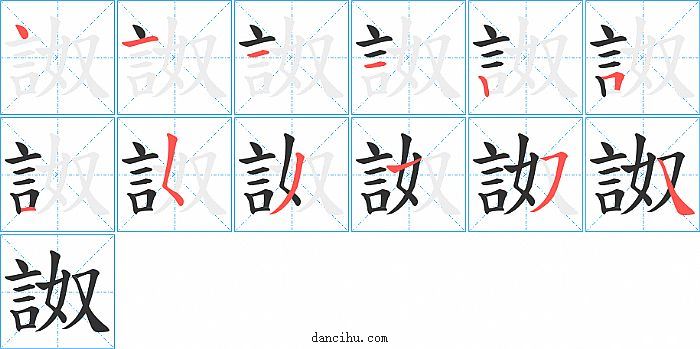 詉字笔顺分步演示图