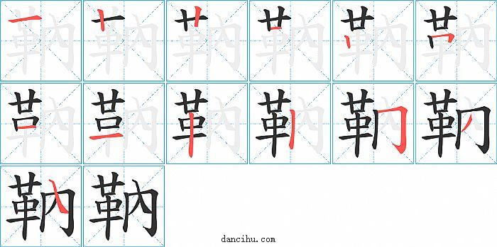 靹字笔顺分步演示图