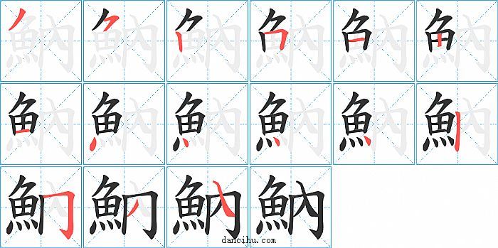 魶字笔顺分步演示图