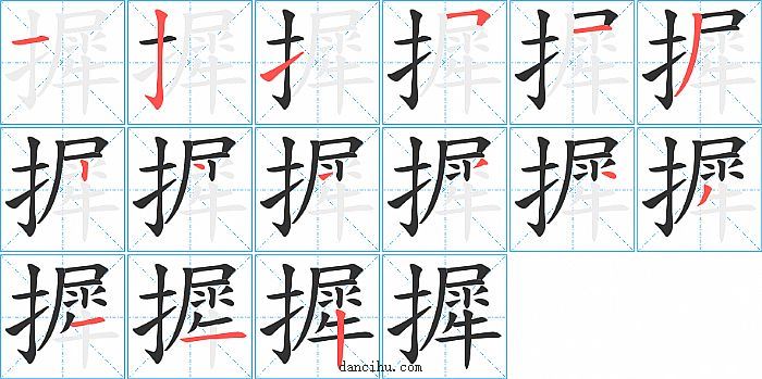 摨字笔顺分步演示图