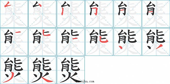 熋字笔顺分步演示图