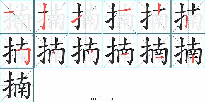 揇字笔顺分步演示图