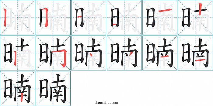 暔字笔顺分步演示图