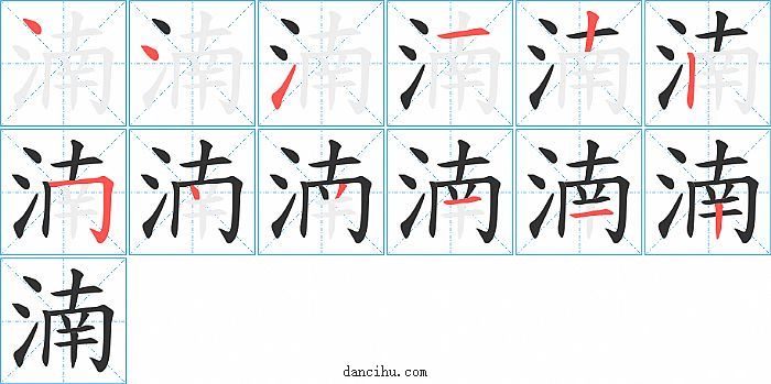 湳字笔顺分步演示图