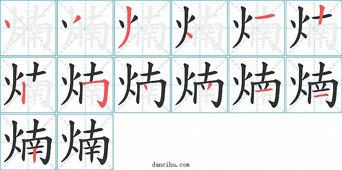 煵字笔顺分步演示图